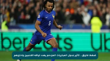 ضغط فائق.. تأثير جدول المباريات المزدحم يهدد لياقة اللاعبين وأدائهم